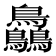 𪈼