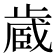 𪴼