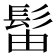 𫘼