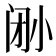 𫴼