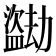 𬐼