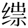 𬘼