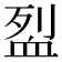 𬠼