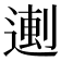 𬨼