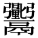 𬴼