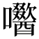 𭌼