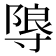 𭔼