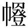 𭘼