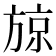 𭤼