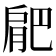 𭨼