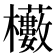 𭬼