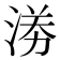 𭰼