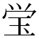 𭸼