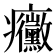 𭼼