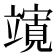 𮄼
