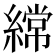 𮈼