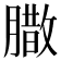 𮌼