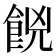 𮨼