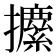 𰔼