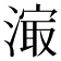 𰜼