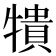 𰠼