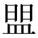 𰤼
