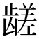 𱌼