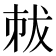 𠀽
