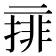 𠄽