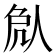 𠈽