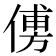 𠌽