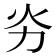 𠠽