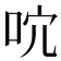 𠰽