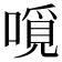 𠼽