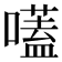 𡀽