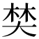 𡘽