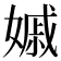 𡠽