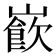 𡼽