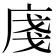 𢈽