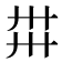𢌽