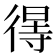 𢔽