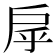 𢨽