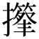 𢸽