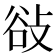 𢼽
