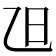 𣄽