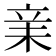 𣐽
