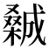 𣜽
