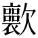 𣤽