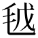 𣬽