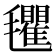 𣰽